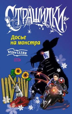 Книга "Досье на монстра" – Вадим Селин, 2006