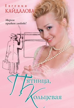 Книга "Пятница, Кольцевая (сборник)" – Евгения Кайдалова, 2009