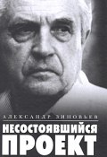 Несостоявшийся проект (сборник) (Александр Зиновьев, 2009)