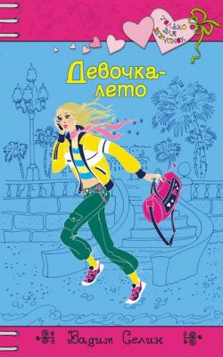 Книга "Девочка-лето" {Только для девчонок} – Вадим Селин, 2007