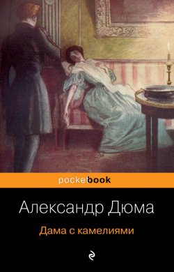 Книга "Дама с камелиями" – Александр Дюма-сын, 1852