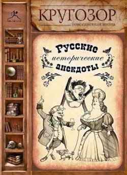 Книга "Русские исторические анекдоты" {КРУГОЗОР} – Народное творчество, 2006
