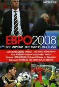 ЕВРО2008: Все игроки, все матчи, все голы (Иван Жидков)