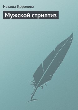 Книга "Мужской стриптиз" – Наташа Королева, 2009