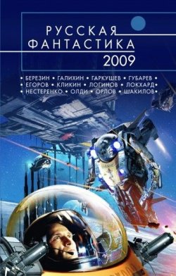 Книга "Заповедник (рассказ)" – Андрей Егоров, 2009