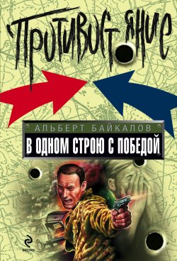 Книга "В одном строю с победой" – Альберт Байкалов, 2009