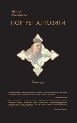 Книга "Портрет Алтовити" – Ирина Муравьева, 2004