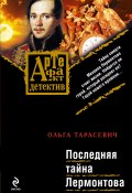 Книга "Последняя тайна Лермонтова" (Ольга Тарасевич, 2009)