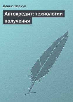 Книга "Автокредит: технологии получения" – Денис Шевчук