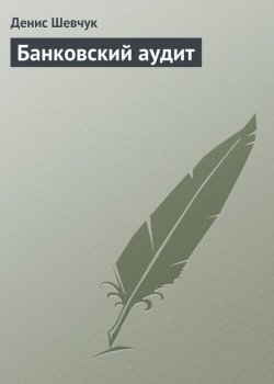 Книга "Банковский аудит" – Денис Шевчук