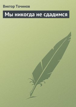Книга "Мы никогда не сдадимся" – Виктор Точинов