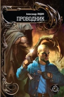 Книга "Проводник" – Александр Лидин, 2009