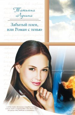 Книга "Забытый плен, или Роман с тенью" – Татьяна Лунина, 2009