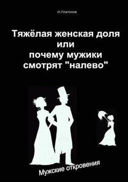 Книга "Тяжелая женская доля, или Почему мужики смотрят «налево»" – Иван Платонов, 2009