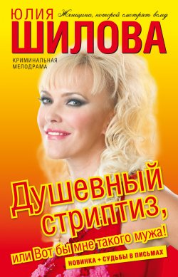 Книга "Душевный стриптиз, или Вот бы мне такого мужа" – Юлия Шилова, 2009