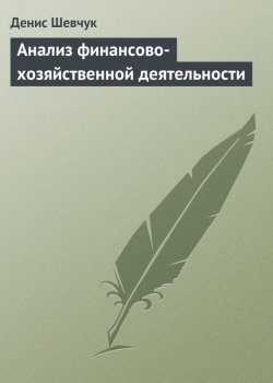 Книга "Анализ финансово-хозяйственной деятельности" – Денис Шевчук