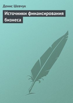 Книга "Источники финансирования бизнеса" – Денис Шевчук