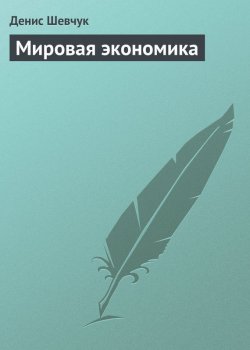 Книга "Мировая экономика" – Денис Шевчук