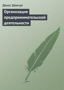 Книга "Организация предпринимательской деятельности" – Денис Шевчук