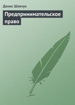 Книга "Предпринимательское право" – Денис Шевчук