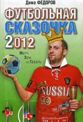 Футбольная сказочка 2012: Матч эры за Грааль (Дима Федоров, 2009)