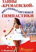 Тайна кремлевской фигуромоделирующей гимнастики (Константин Медведев, 2008)