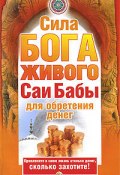 Сила бога живого Саи бабы для обретения денег (Нина Башкирова, Штайнер Александр, 2009)