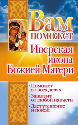 Книга "Вам поможет Иверская икона Божией Матери" – Лилия Гурьянова, 2008