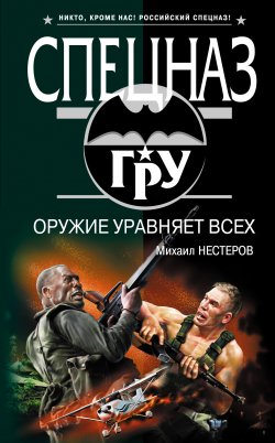 Книга "Оружие уравняет всех" – Михаил Нестеров, 2008