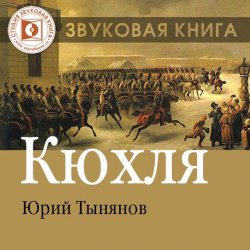 Книга "Кюхля" – Юрий Николаевич Тынянов, Юрий Тынянов, 1925