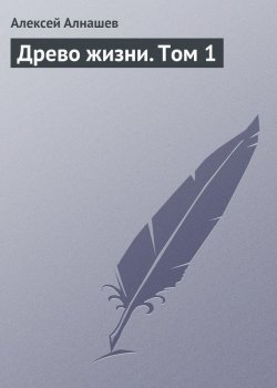 Книга "Древо жизни. Том 1" {Весть предков} – Алексей Алнашев, 2009