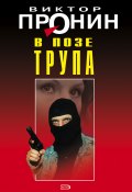 Книга "В позе трупа" (Виктор Пронин, 1994)