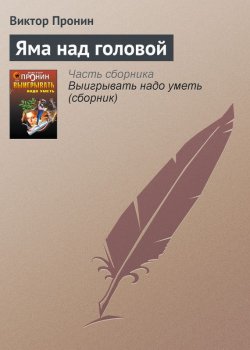 Книга "Яма над головой" – Виктор Пронин