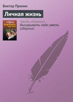 Книга "Личная жизнь" – Виктор Пронин, 1994