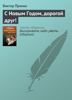 Книга "С Новым Годом, дорогой друг!" – Виктор Пронин