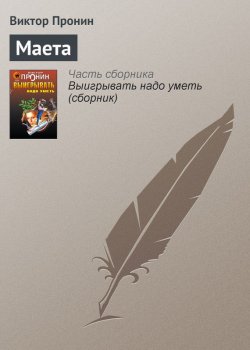 Книга "Маета" – Виктор Пронин