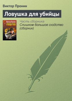 Книга "Ловушка для убийцы" {Ксенофонтов и Зайцев} – Виктор Пронин, 1994