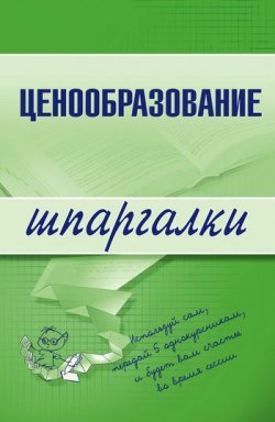 Книга "Ценообразование" {Шпаргалки} – А. С. Якорева, А. Якорева