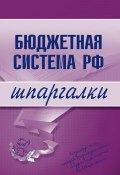 Книга "Бюджетная система РФ" ()