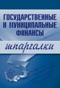 Книга "Государственные и муниципальные финансы" ()