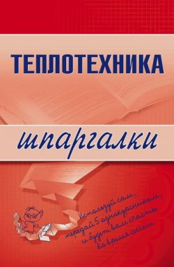 Книга "Теплотехника" {Шпаргалки} – Наталья Бурханова