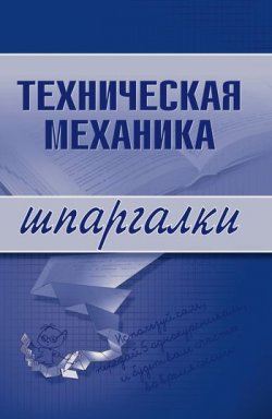 Книга "Техническая механика" {Шпаргалки от РИОРа} – 