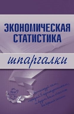 Книга "Экономическая статистика" {Шпаргалки} – И. А. Щербак, И. Щербак