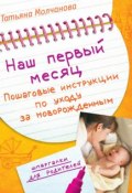 Наш первый месяц: Пошаговые инструкции по уходу за новорожденным (, 2009)