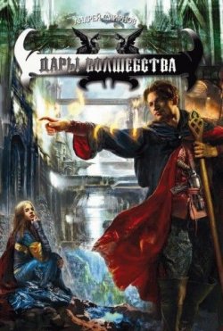 Книга "Дары волшебства" {Хеллаэн} – Андрей Владимирович Смирнов, Андрей Смирнов, 2009