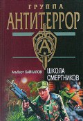 Книга "Школа смертников" (Альберт Байкалов, 2009)