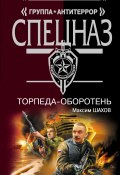 Книга "Торпеда-оборотень" (Максим Шахов, 2009)