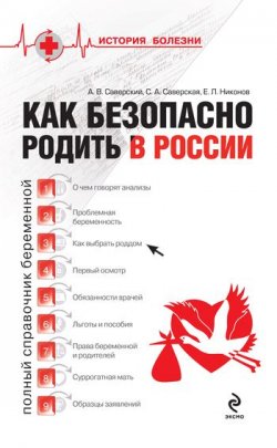 Книга "Как безопасно родить в России" – Евгений Никонов, Александр Саверский, Светлана Саверская, 2009