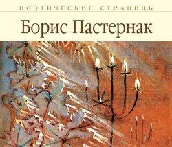 Книга "Стихи" – Борис Пастернак, 2006