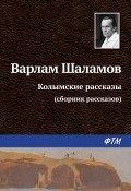 Колымские рассказы / Сборник рассказов (Варлам Шаламов, 1962)